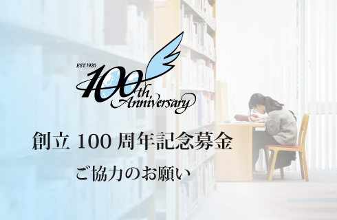 年卒業生の実就職率 97 0 全国の女子大学 10年連続ナンバー1 の快挙達成 昭和女子大学